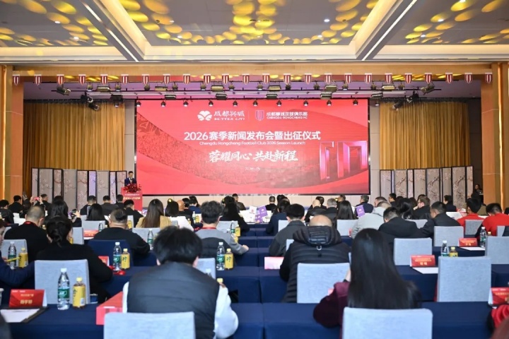 蓉耀同心 共赴新程 | 成都蓉城举行2026赛季新闻发布会及出征仪式