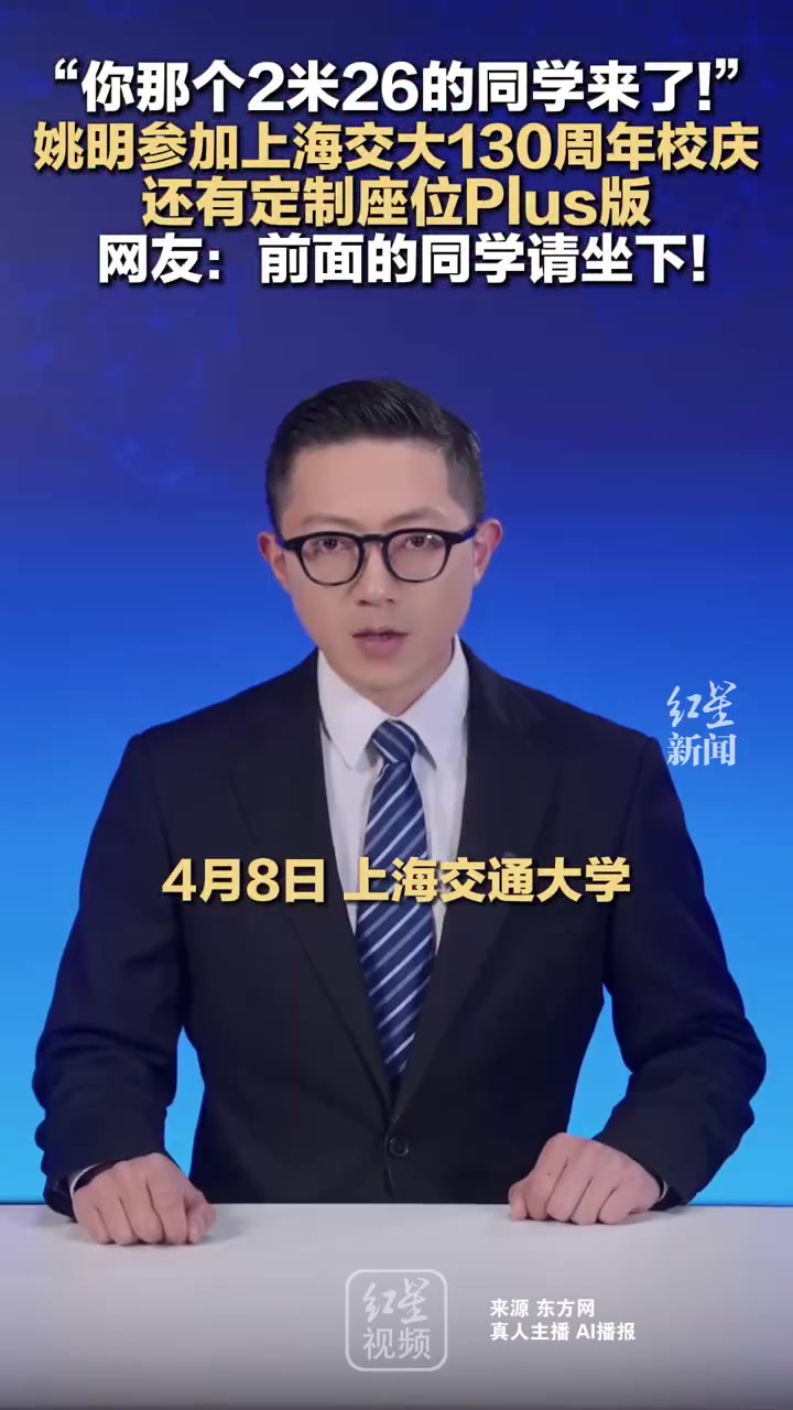 九游娱乐-姚明参加母校上海交大130周年校庆 网友调侃：前面的同学请坐下！
